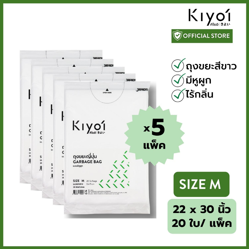 [สุดคุ้ม 5แพ็ค] KIYOI ไซส์ M ถุงขยะญี่ปุ่นมีหูผูก x5แพ็ค ขนาดกลาง 22x30นิ้ว 20 ใบ/แพ๊ค