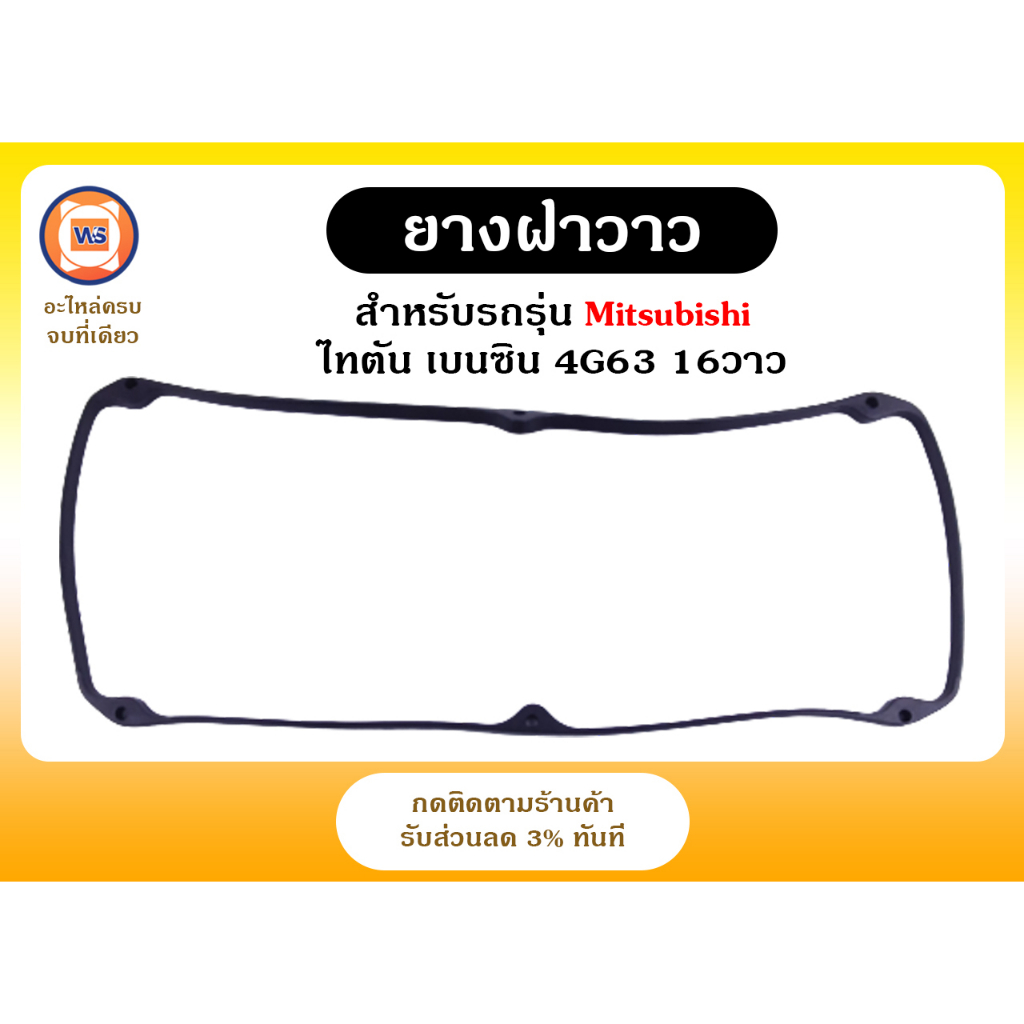 Mitsubishi ยางฝาวาว อะไหล่รถยนต์ รุ่นรุ่น ไทตัน Triton เครื่องเบนซิน 4G63 16 วาว