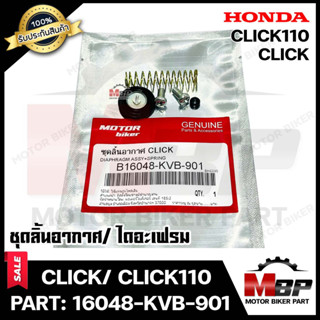 BK ชุดลิ้นอากาศ/ ไดอะเฟรม  สำหรับ HONDA CLICK/ CLICK110 - ฮอนด้า คลิก/ คลิก110 คาบู (PART: 16048-KVB-901) มาตรฐานการผลิต