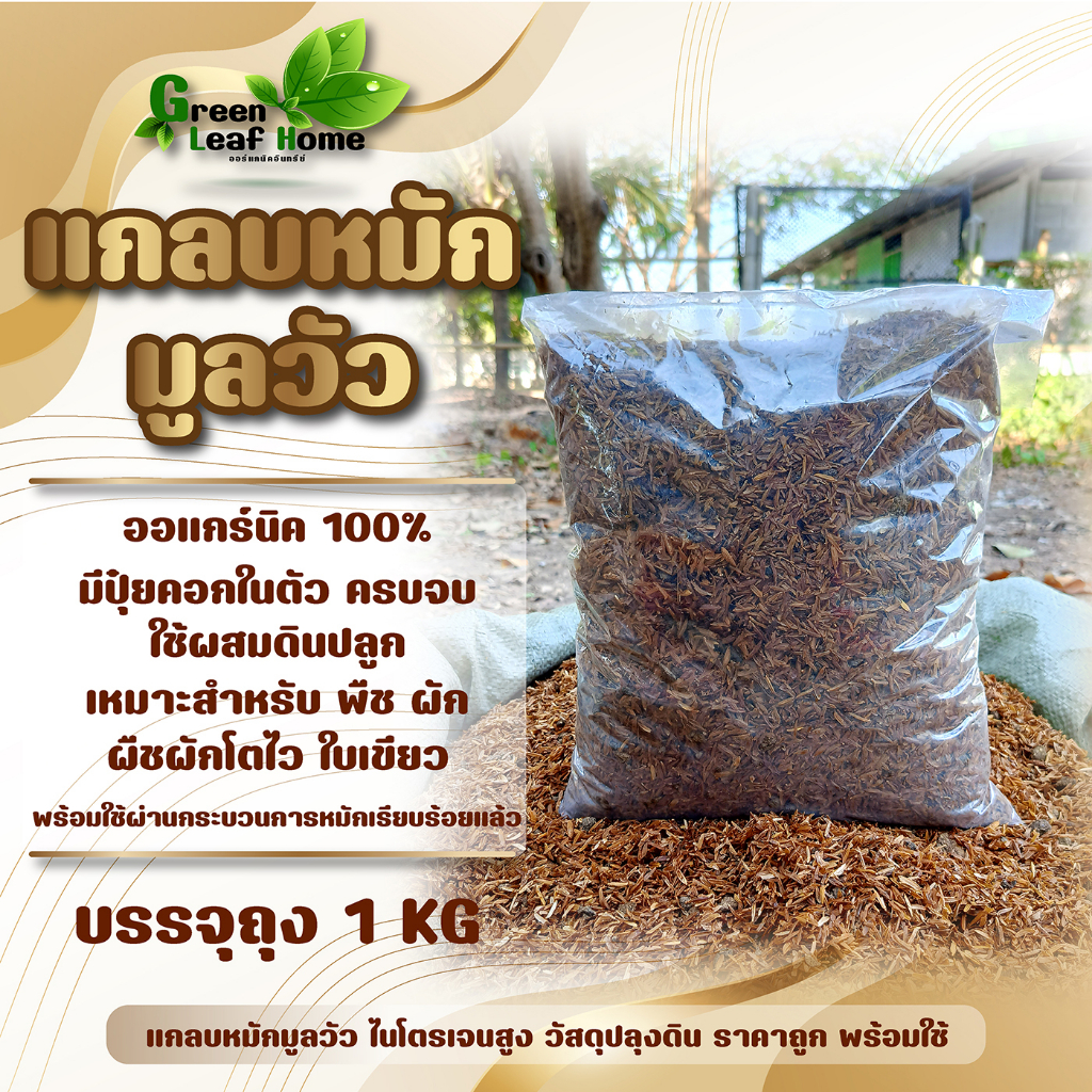 แกลบหมักมูลวัว หมักจุลินทรีย์ แกลบเก่า น้ำหนัก 1 กิโลกรัม ปุ๋ยคอก แกลบหมักพร้อมใช้