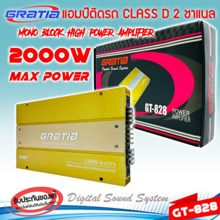 เพาเวอร์แอมป์ติดรถยนต์แรงๆดีๆ GRATIA รุ่น GT-828 CLASS D 2 CHANNEL กำลังขับสูงสุด 2000W MAX MOS-FET คลาสดี 2 ชาแนล แรง