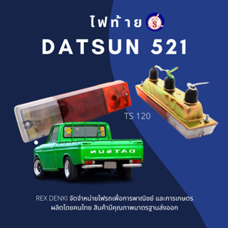 ไฟท้าย DATSUN(ดัทสัน) 521 By TS.Motor