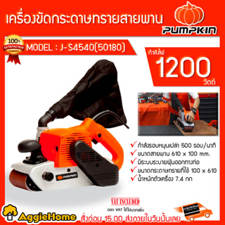 PUMPKIN เครื่องขัดกระดาษทราย แบบสายพาน รุ่น J-S4540 (50180) 1200วัตต์ พร้อมถุงสำหรับเก็บฝุ่น