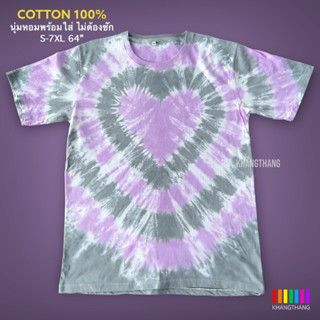 เสื้อมัดย้อมสีพาสเทล UNISEX | TIE DYE T-SHIRT | ผ้า Cotton100% - KT208-(ม่วงอ่อน-เทาจืด)หัวใจ6