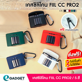 (5สี+ฟรี!สายคล้อง)  FIIL CC Pro2 แถม สายคล้องหูฟัง เคส silicone case สำหรับใส่ FIIL CC Pro2 หูฟังบลูทูธ หูฟังไร้