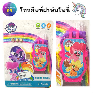 มือถือของเล่น Little Pony 2 แบบ รุ่นฝาพับ (ลิขสิทธิ์แท้) มีไฟ มีเสียง ฝาเปิดได้ 180 องศา ของเล่นเด็ก ของเล่นเด็กโต วัสดุ