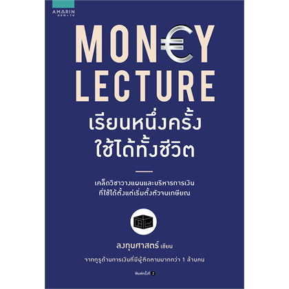 พร้อมส่ง! หนังสือ MONEY LECTURE เรียนหนึ่งครั้งใช้ได้ทั้งชีวิต ผู้เขียน: ลงทุนศาสตร์ : อมรินทร์ How to : บริหาร ธุรกิจ