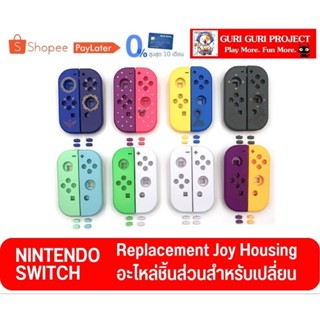 กรอบจอย สำหรับเปลี่ยน Nintendo Switch