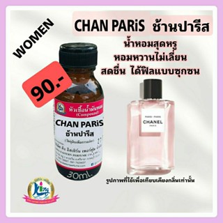 กลิ่น CHAN PARIS(ช้านปารีส)หัวเชื้อน้ำหอม100%