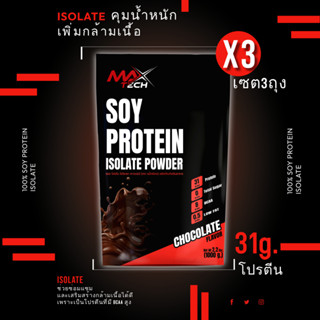 โปรตีน31g โปร3ถุง ลีนX3 ISOLATE -PROTEIN100%ลีนไขมันเพิ่มกล้ามเนื้อ