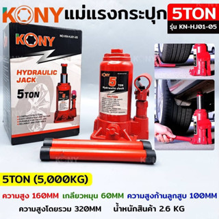 KONY แม่แรงกระปุก แม่แรงยกรถ แม่แรงไฮดรอลิก แม่แรงเคลื่อนที่ แม่แรงโยก แม่แรง 5TON รุ่น KN-HJ01-05