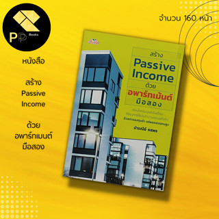 หนังสือ สร้าง Passive Income ด้วย อพาร์ทเม้นต์ มือสอง : สำนักพิมพ์ ต้นคิด : ลงทุนคอนโด ลงทุนอสังหา ซื้อขายอพาร์ทเม้นต์