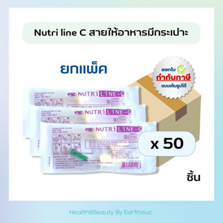 Nutriline C สายให้อาหารมีกระเปาะ (แพ็ค 50 ชิ้น) ให้อาหารเหลวทางสายยาง ฟีดอาหาร ผู้ป่วยติดเตียง