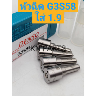 หัวฉีด G3S58 ใส่่ dmax 1.9 หัวฉีดดีแมค 1.9 หัวฉีด Denso ราคาต่อ4 หัว