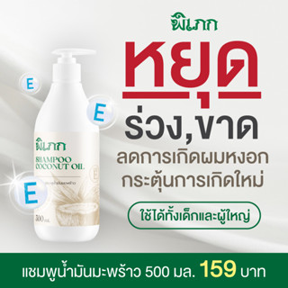 พิเภก (Pipek) แชมพูน้ำมันมะพร้าว หยุด ขาด หลุด ร่วง ดูแลเส้นผม  ( PIPEK แชมพู 500ml. )