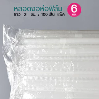 หลอดห่อฟิล์ม 6 มิล 100 เส้น ยาว 21 ซม.
