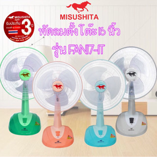 Misushita พัดลมตั้งโต๊ะ 16” Jumbo รุ่น FAN17-1T