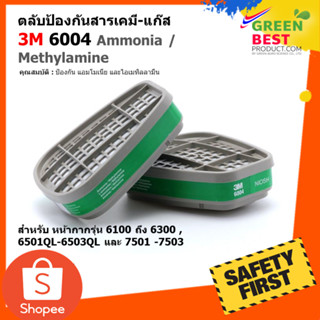 ตลับกรองป้องกันสารเคมี-แก๊ส 3M 6004