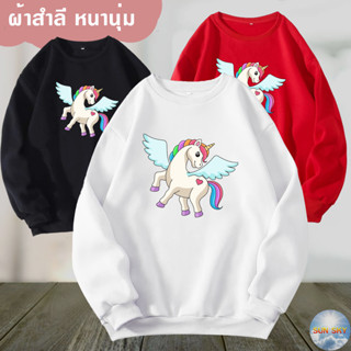 เสื้อแขนยาว ยูนิคอร์น Unicorn ผ้าเกรด A แบบสวม เสื้อกันหนาว เสื้อแจ็คเก็ต งานดีแน่นอน หนานุ่มใส่สบาย