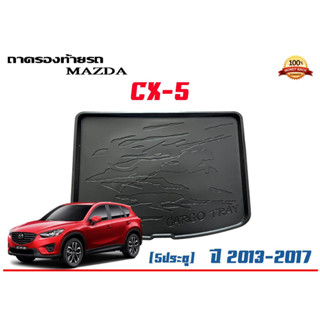 ถาดท้ายรถ ยกขอบ ตรงรุ่น Mazda CX-5  2013-2017  (ส่ง 1-3วันถึง) ถาดวางสัมภาระ Mazda cx5