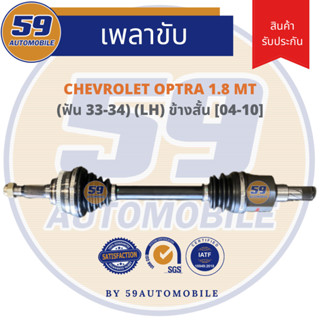 เพลาขับ CHEVROLET OPTRA 1.8 (ปี 04-10) [ฟัน 33-34] (ข้างสั้น) (L) MT