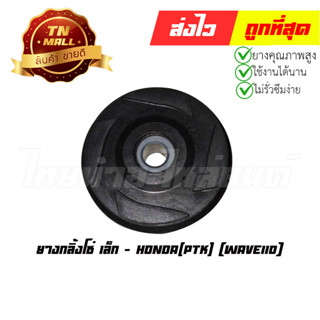 ยางกลิ้งโซ่ Wave110 เล็ก ยี่ห้อ Honda (F64-13)