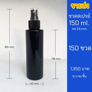 ขวดสเปรย์ 150ml.  ขวดเปล่าหัวสเปรย์พร้อมฝา ขายส่งชุด 150 ขวด