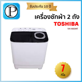 Toshiba เครื่องซักผ้า 2 ถัง รุ่น VH-H85MT 7.5 กก.