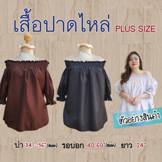 เสื้อปาดไหล่ ผ้าลายจุด อกหน้าผ้า 60 นิ้ว #เสื้อผ้าสาวอวบ #เสื้อplussize