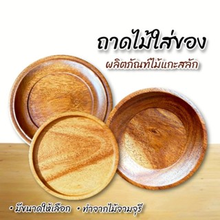 ถาดไม้ ถาดใส่ผลไม้ ถาดกลม ใส่ของได้อเนกประสงค์ ทำจากไม้จามจุรี สินค้าจากแหล่งผลิตโดยตรง