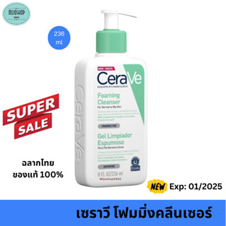 เซราวี CERAVE Foaming Cleanser โฟมทำความสะอาดผิวหน้าและผิวกาย สำหรับผิวธรรมดา-ผิวมัน เป็นสิวง่าย 236ml.(โฟมล้างหน้า)