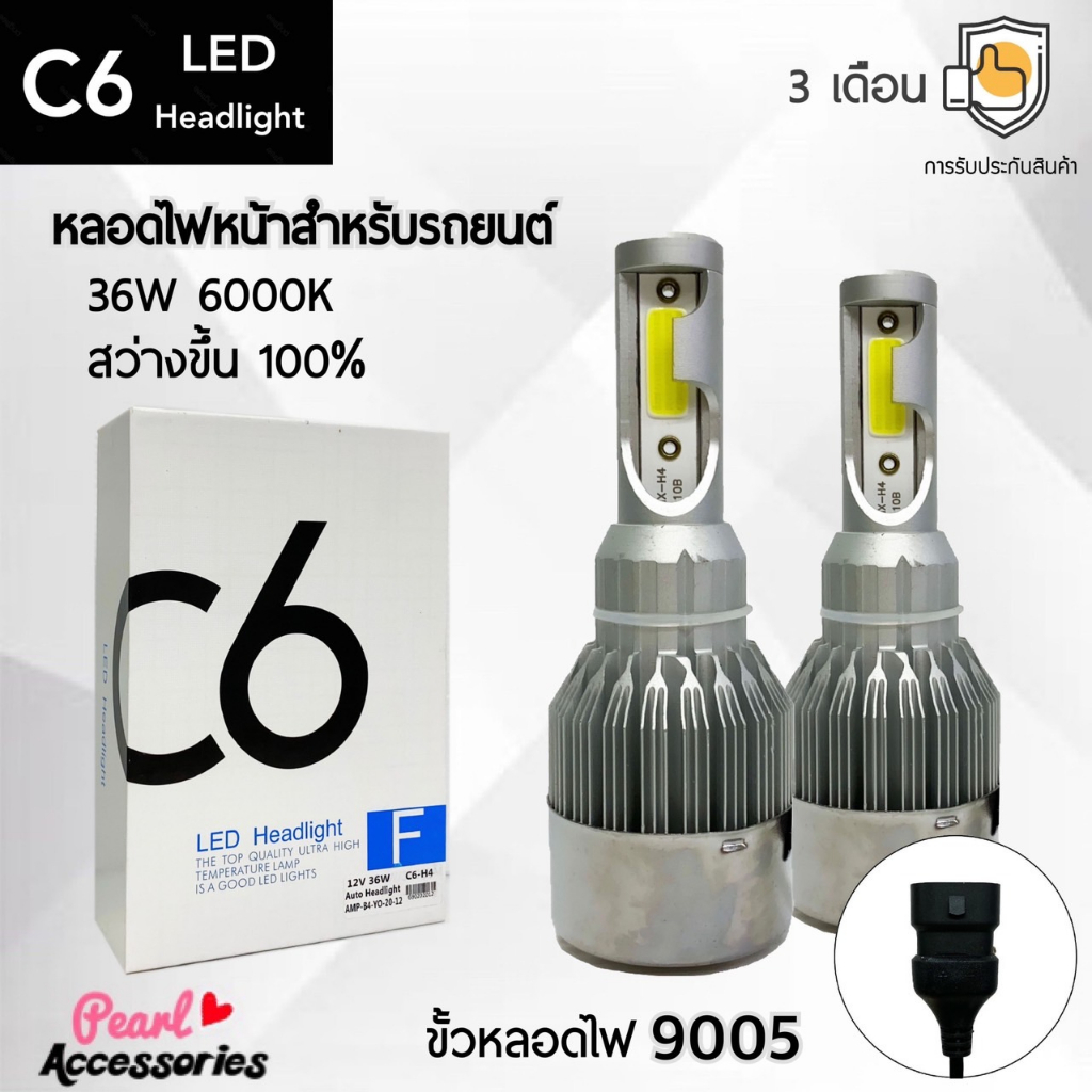 C6 LED Headlight หลอดไฟหน้ารถยนต์ LED ขั้วหลอดไฟ 9005 36W 6000K แสงขาวนวล สว่างขึ้น +100% ติดตั้งง่าย