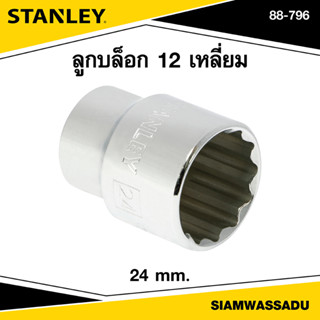 Stanley ลูกบล็อก 12 เหลี่ยม 24 มม. รุ่น 88-796