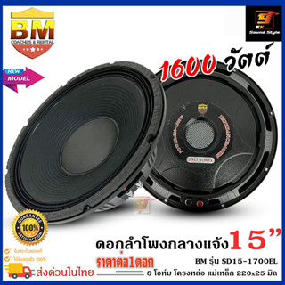 (ส่งเร็วสุดๆ) ลำโพงพีเอ 15นิ้ว ดอกลำโพง PA ยี่ห้อ BM รุ่น SD15-1700EL กำลังขับ 1600วัตต์ ความต้าน 8โอห์ม ราคาต่อดอก