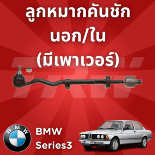 ช่วงล่างยุโรป BMW Series3 1982-1993 ลูกหมากคันชักนอก/ใน (มีเพาเวอร์)JRA158 ราคาสินค้าต่อ1คู่