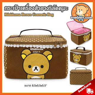 กระเป๋าเครื่องสำอาง Rilakkuma Brown (ขนาด 8x5.5 นิ้ว) ลิขสิทธิ์แท้ / กระเป๋าตุ๊กตา Rilakkuma กระเป๋าเครื่องสำอาง Rilakkuma Brown กระเป๋า ริลัคคุมะ Bag กระเป๋าเครื่องสำอางค์ คุมะ Kuma โคริ Kori โคริลัคคุมะ Korilakkuma หมีขี้เกียจ ของขวัญ วันเกิด