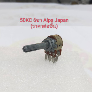 50KC Volume 6ขา Alps Japan (ราคาต่อชิ้น)