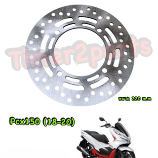 Pcx150 (18-20)  จานดิสเบรคหน้า (4รู)   อย่างดี