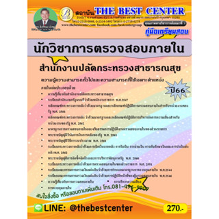 คู่มือสอบนักวิชาการตรวจสอบภายใน สำนักงานปลัดกระทรวงสาธารณสุข ปี 66