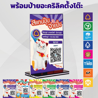 ปริ้นและออกแบบฟรี ป้ายสแกนคิวอาร์โค้ด รับชำระเงิน QR CODE  แบบอะคริลิคตั้งโต๊ะ น่ารัก สแกนปุ๊บ จ่ายปั๊บ