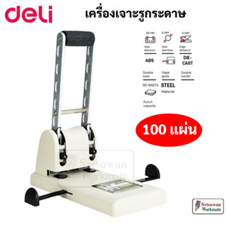 Deli 0130 เครื่องเจาะกระดาษ สีขาวครีม เจาะได้ 100 แผ่น Heavy Duty Punch เครื่องเจาะกระดาษ เจาะได้ 2 รู DL No.0130