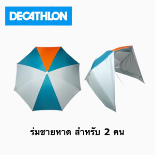 Decathlon ร่มชายหาดกันแดด UPF50+ สำหรับ 2 คนรุ่น PARUV Windstop (สีฟ้า Turquoise/ส้ม)