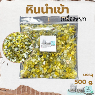 🌵หินนำเข้า เหลืองหยก บรรจุ 500 g. หินโรยกระถาง 🪴🪴 หินโรยหน้ากระถาง หินตกแต่งสวน หินตกแต่งตู้ปลา🌵