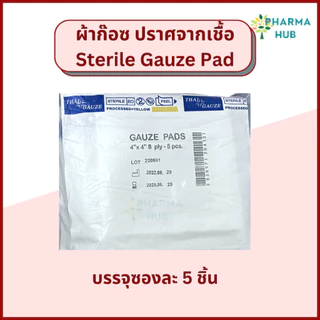 Thai gauze ผ้าก็อซปราศจากเชื้อ (5 ชิ้น/ซอง x 20 และ 50 ซอง) sterile gauze pads ผ้าก๊อซทำแผล