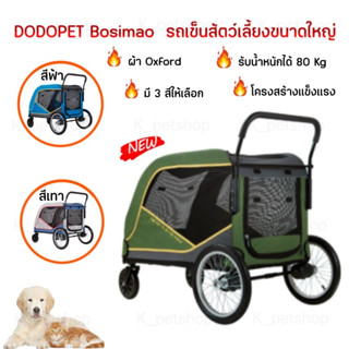 DODOPET รถเข็นสัตว์เลี้ยงขนาดใหญ่ (BOSIMAO) รับน้ำหนักได้ 80 kg ล้อใหญ่โครงสร้างแข็งแรง