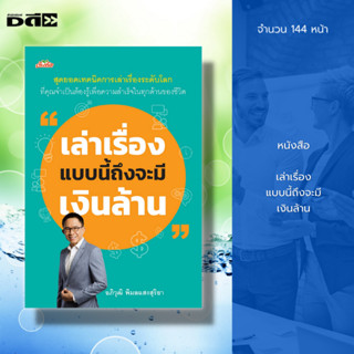 หนังสือ เล่าเรื่องแบบนี้ถึงจะมีเงินล้าน : ศิลปะการพูด จิตวิทยา การพัฒนาตนเอง เทคนิคการพูด ทักษะการพูด กลยุทธ์การพูด