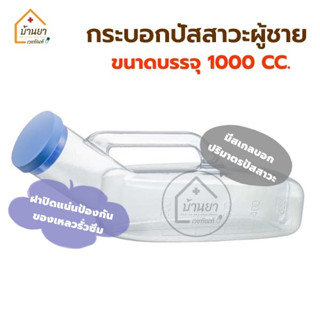 Comfort 100 คอมฟอร์ท100 กระบอกปัสสาวะ สำหรับผู้ชาย โถฉี่พกพา Urinal กระบอกฉี่พลาสติก มีสเกลวัดปริมาตรปัสสาวะ