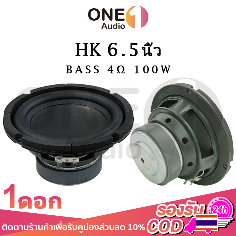OneAudio HK ดอกซับ 6.5 นิ้ว 4Ω 100W ซับเบส 6.5 นิ้ว ดอกhk 6.5นิ้ว ลำโพง 6.5 นิ้ว เบส ดอก6.5นิ้วซับเบ