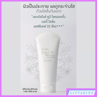 เอดดัลไวส์ ยูวี โพรเทคติ้ง บอดี้ โลชั่น SPF22PA+++ โลชั่นกันแดดสำหรับผิวกาย ปกป้องผิวจากรังสียูวีในแสงแดดได้ทั้ง UVA UVB