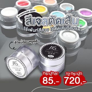 สีเจลตัดเส้นAs สีเจลเพ้นท์แบบกระปุก พร้อมส่งจากไทย